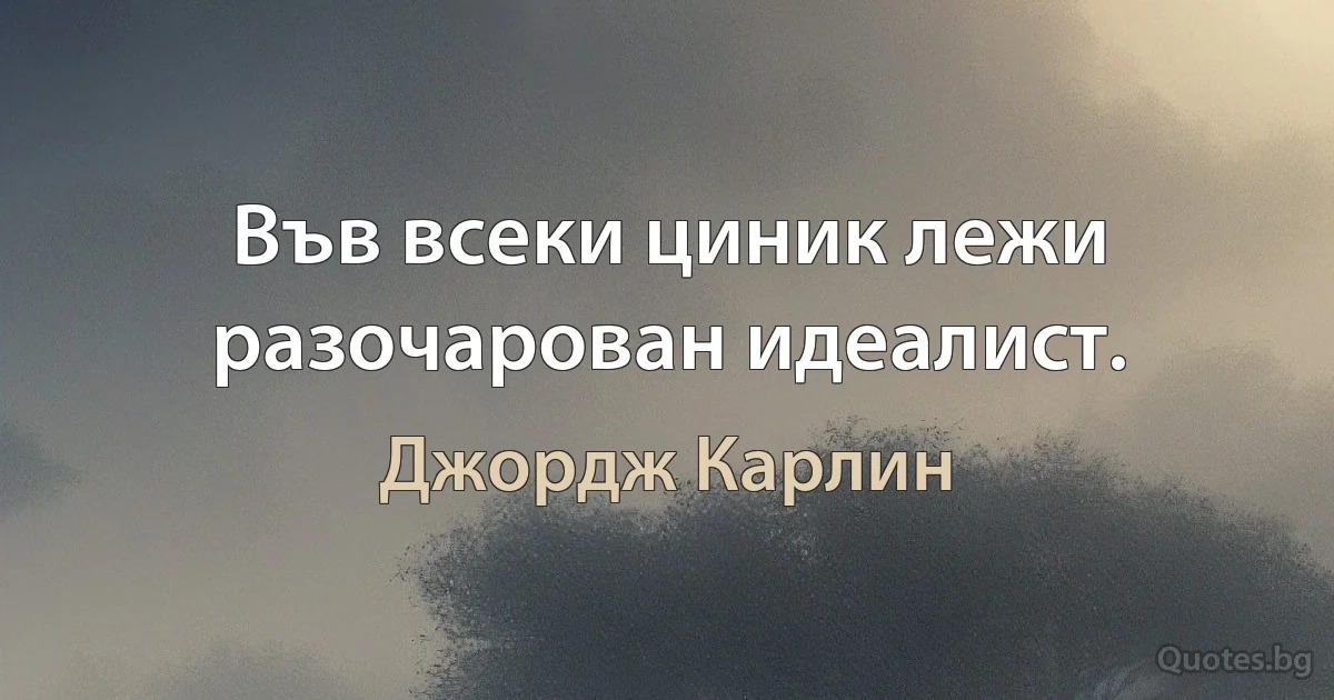 Във всеки циник лежи разочарован идеалист. (Джордж Карлин)