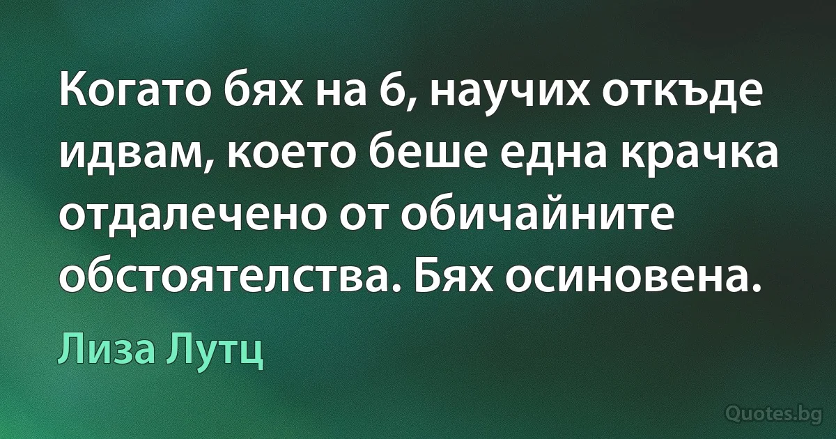 Когато бях на 6, научих откъде идвам, което беше една крачка отдалечено от обичайните обстоятелства. Бях осиновена. (Лиза Лутц)