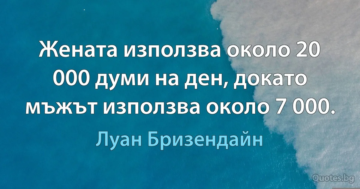 Жената използва около 20 000 думи на ден, докато мъжът използва около 7 000. (Луан Бризендайн)