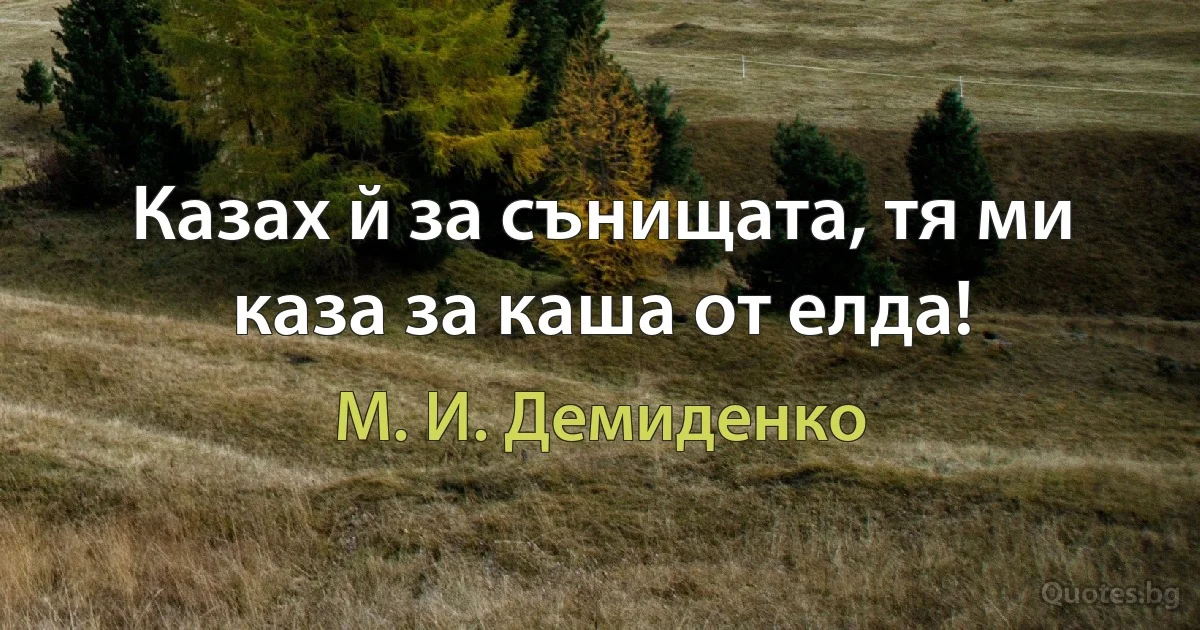 Казах й за сънищата, тя ми каза за каша от елда! (М. И. Демиденко)