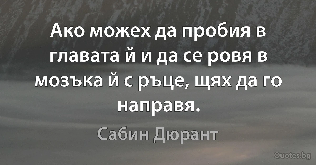 Ако можех да пробия в главата й и да се ровя в мозъка й с ръце, щях да го направя. (Сабин Дюрант)