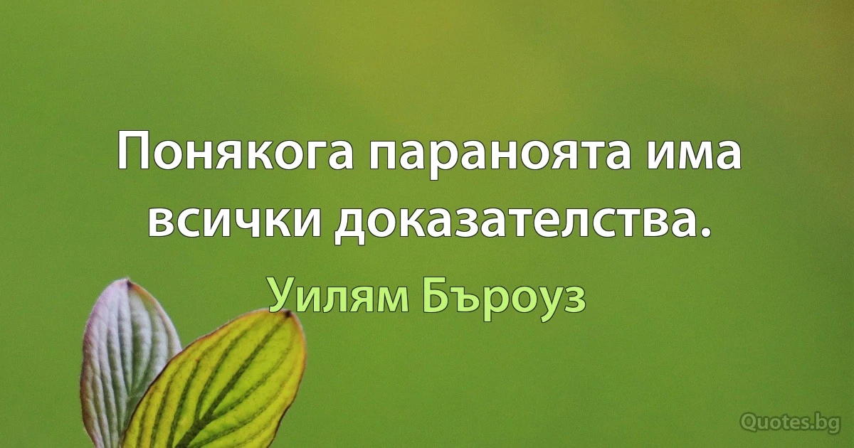 Понякога параноята има всички доказателства. (Уилям Бъроуз)