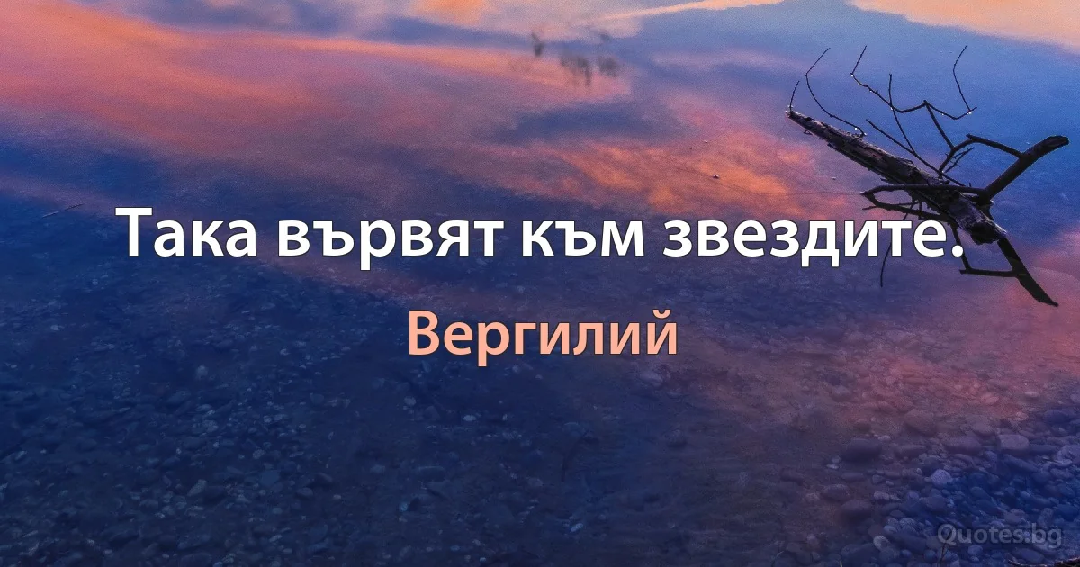 Така вървят към звездите. (Вергилий)