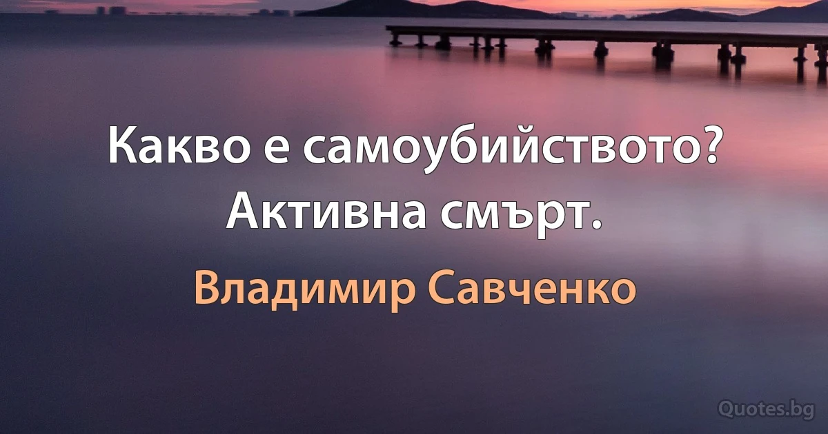 Какво е самоубийството? Активна смърт. (Владимир Савченко)