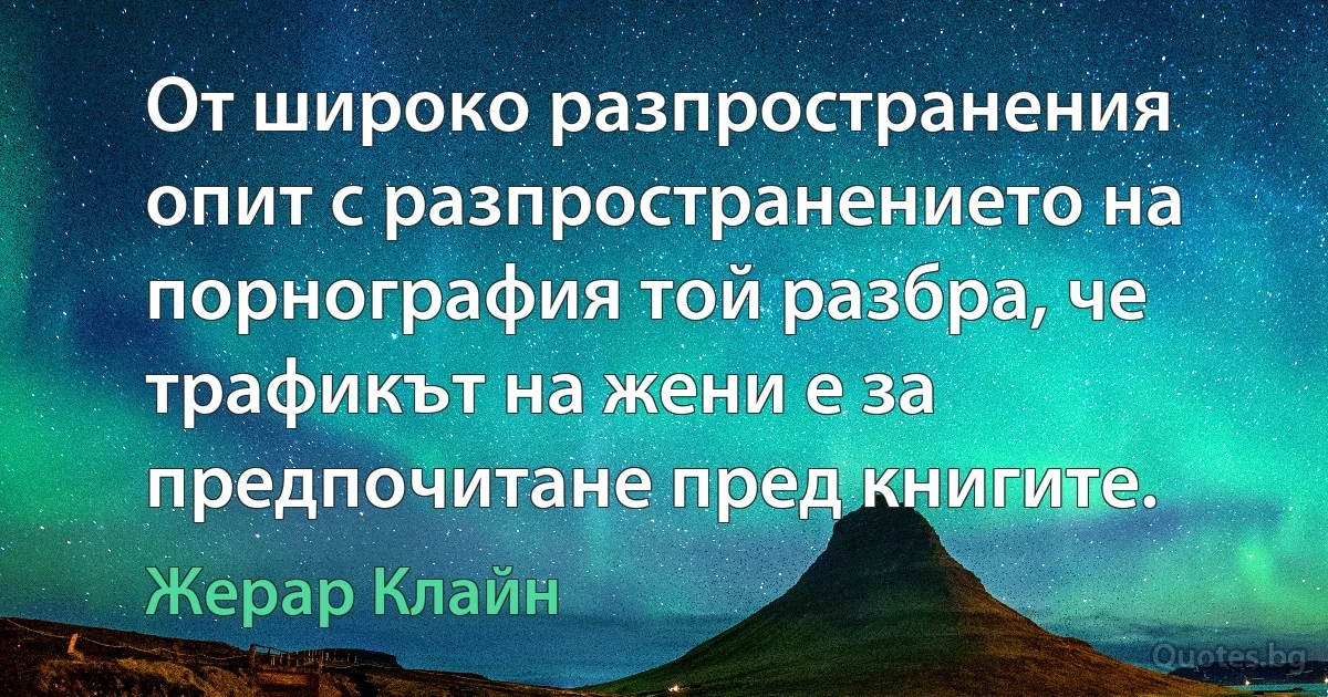 От широко разпространения опит с разпространението на порнография той разбра, че трафикът на жени е за предпочитане пред книгите. (Жерар Клайн)