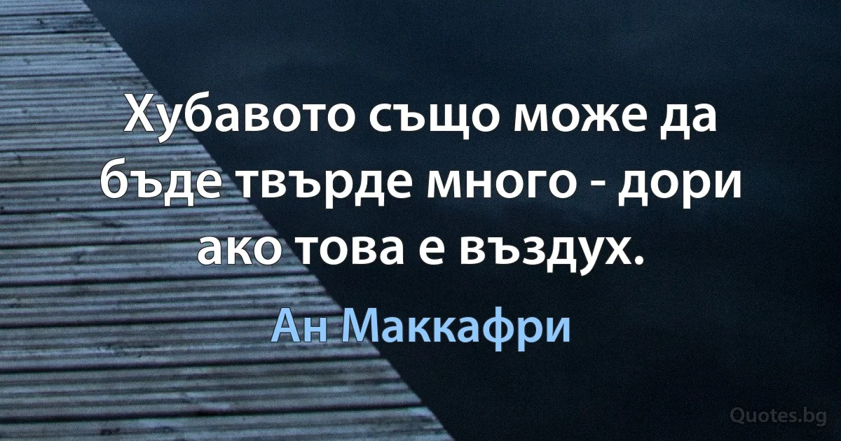 Хубавото също може да бъде твърде много - дори ако това е въздух. (Ан Маккафри)