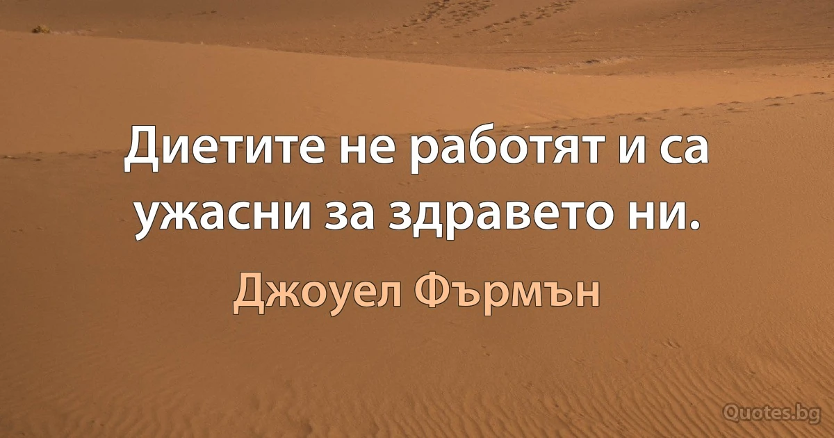 Диетите не работят и са ужасни за здравето ни. (Джоуел Фърмън)