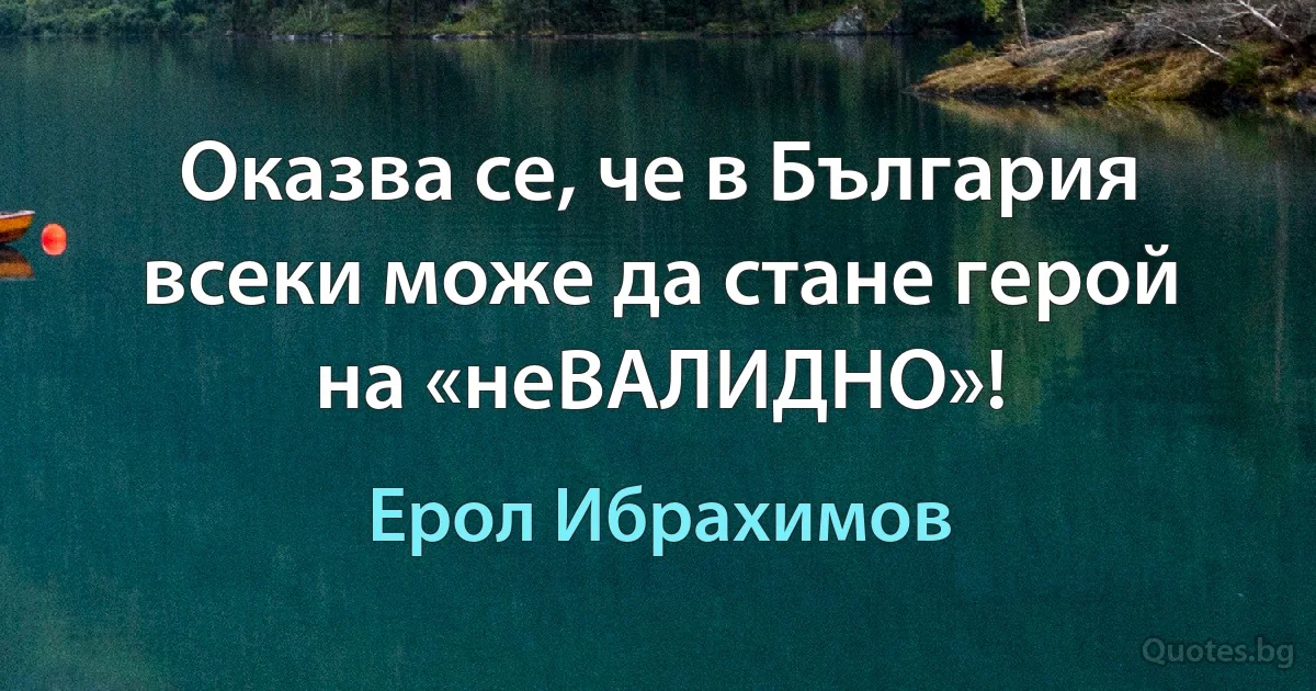 Оказва се, че в България всеки може да стане герой на «неВАЛИДНО»! (Ерол Ибрахимов)