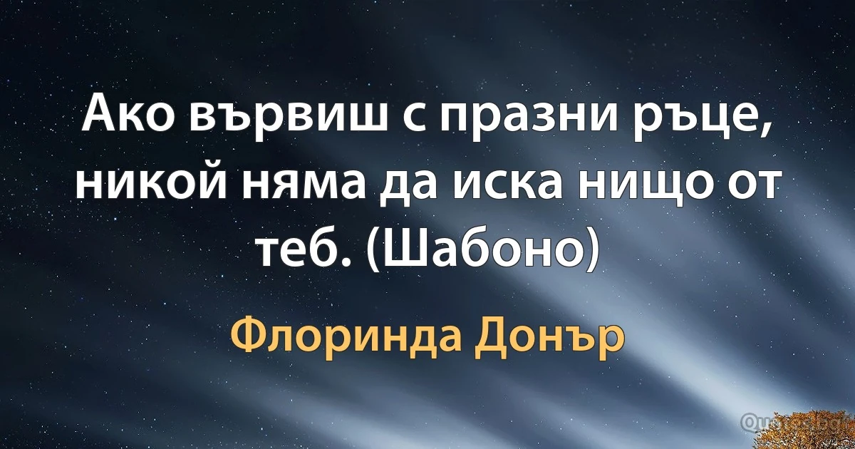 Ако вървиш с празни ръце, никой няма да иска нищо от теб. (Шабоно) (Флоринда Донър)