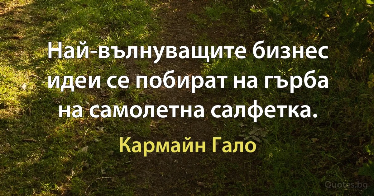 Най-вълнуващите бизнес идеи се побират на гърба на самолетна салфетка. (Кармайн Гало)