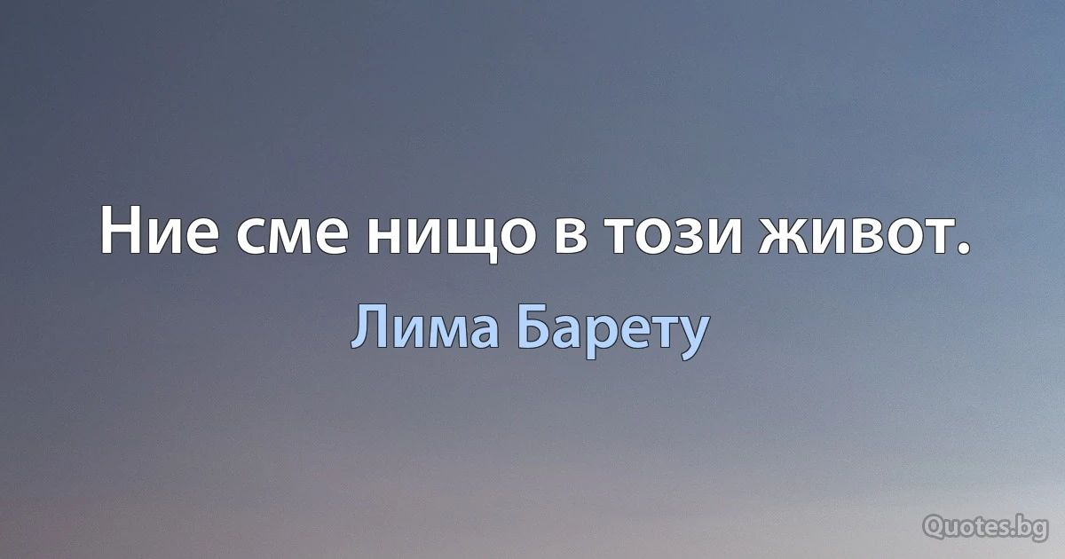 Ние сме нищо в този живот. (Лима Барету)