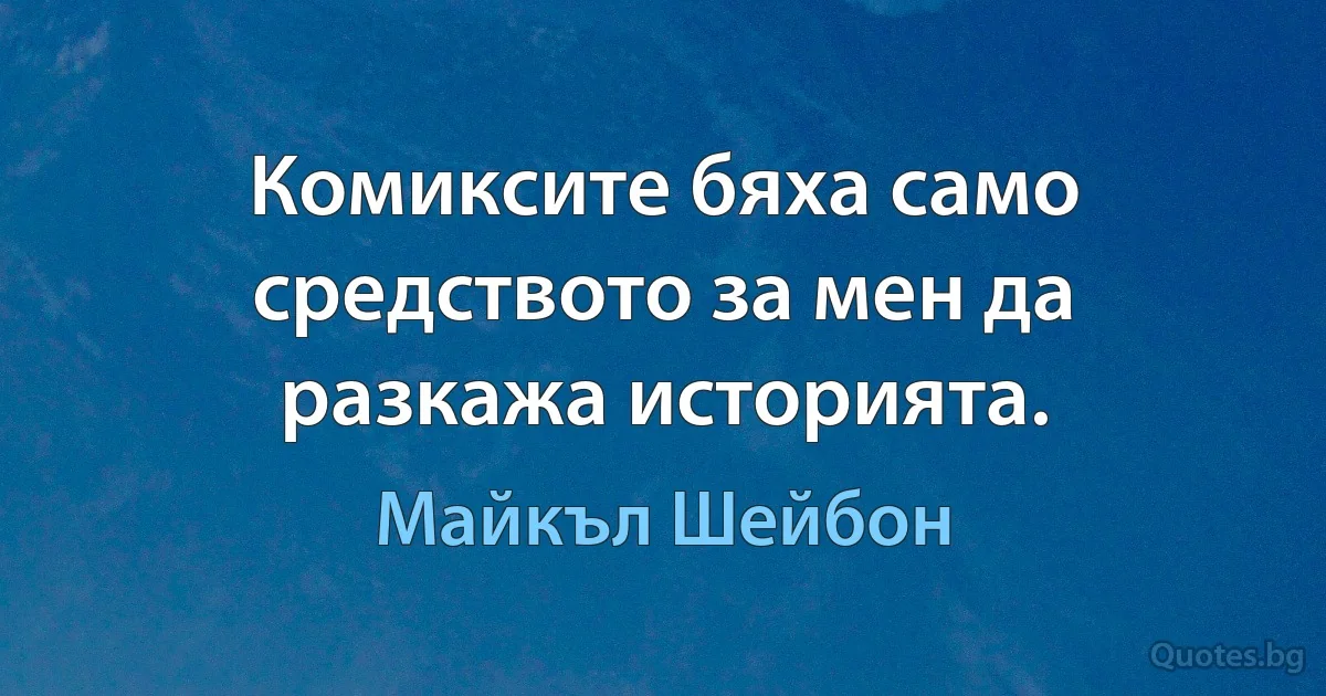 Комиксите бяха само средството за мен да разкажа историята. (Майкъл Шейбон)