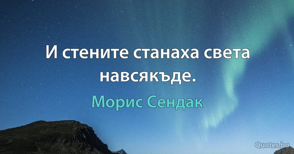 И стените станаха света навсякъде. (Морис Сендак)