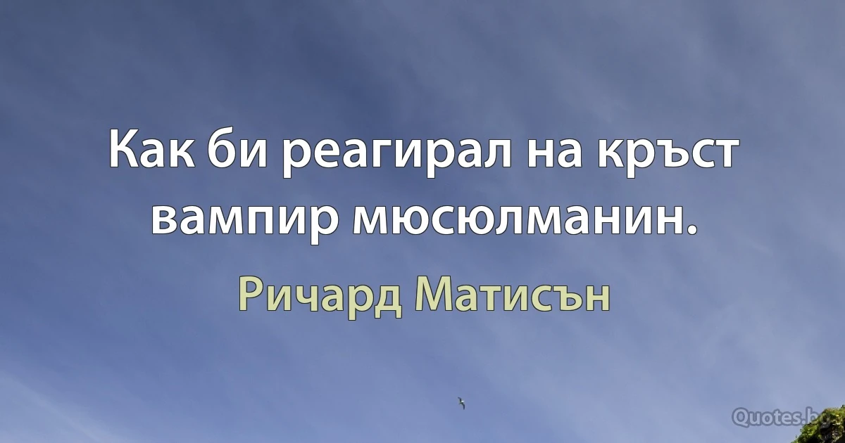 Как би реагирал на кръст вампир мюсюлманин. (Ричард Матисън)