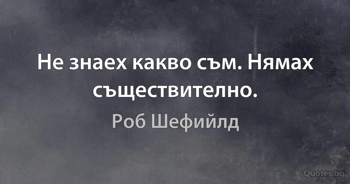 Не знаех какво съм. Нямах съществително. (Роб Шефийлд)