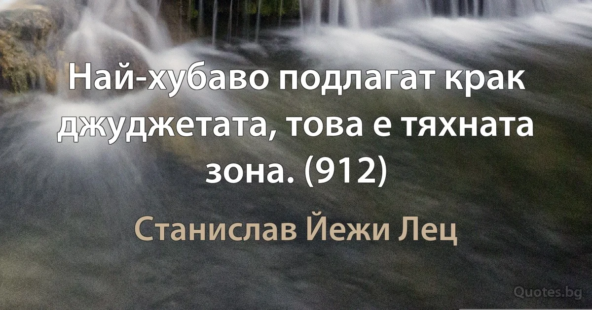 Най-хубаво подлагат крак джуджетата, това е тяхната зона. (912) (Станислав Йежи Лец)