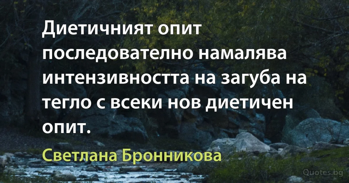 Диетичният опит последователно намалява интензивността на загуба на тегло с всеки нов диетичен опит. (Светлана Бронникова)