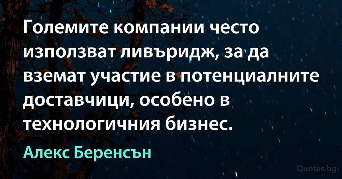 Големите компании често използват ливъридж, за да вземат участие в потенциалните доставчици, особено в технологичния бизнес. (Алекс Беренсън)