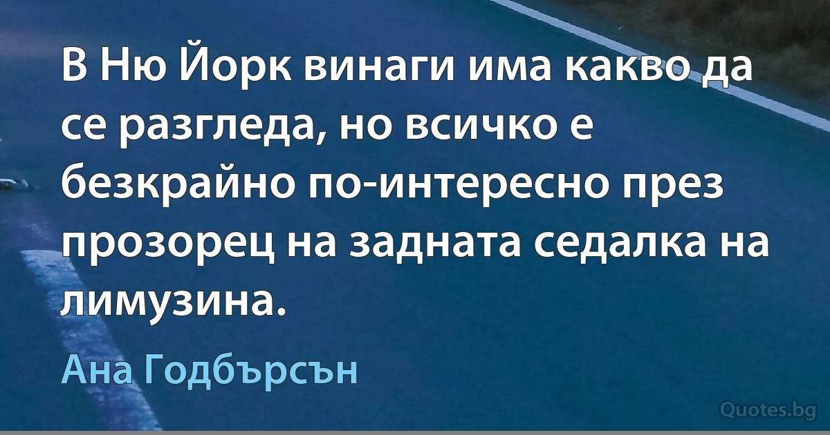 В Ню Йорк винаги има какво да се разгледа, но всичко е безкрайно по-интересно през прозорец на задната седалка на лимузина. (Ана Годбърсън)