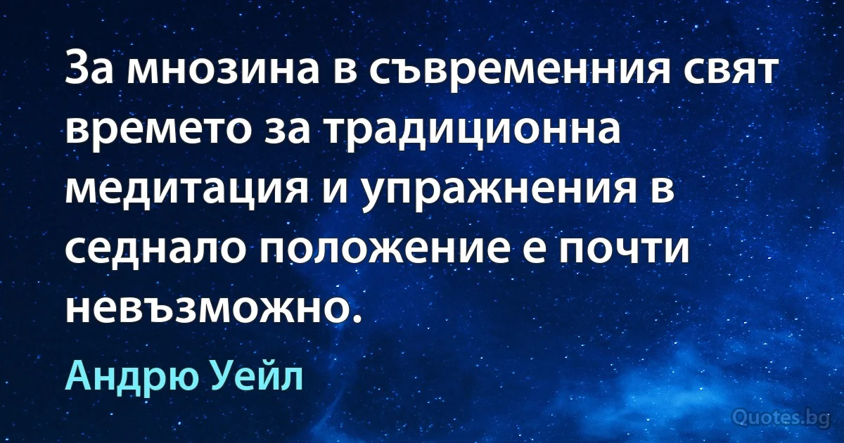 За мнозина в съвременния свят времето за традиционна медитация и упражнения в седнало положение е почти невъзможно. (Андрю Уейл)