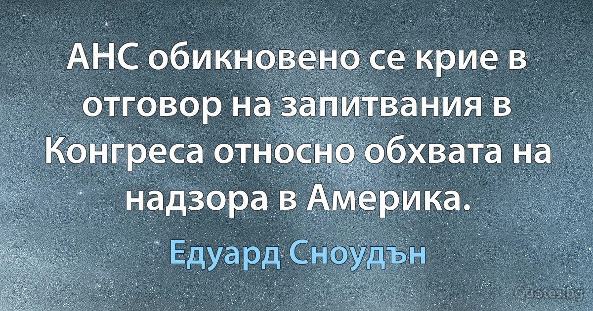 АНС обикновено се крие в отговор на запитвания в Конгреса относно обхвата на надзора в Америка. (Едуард Сноудън)