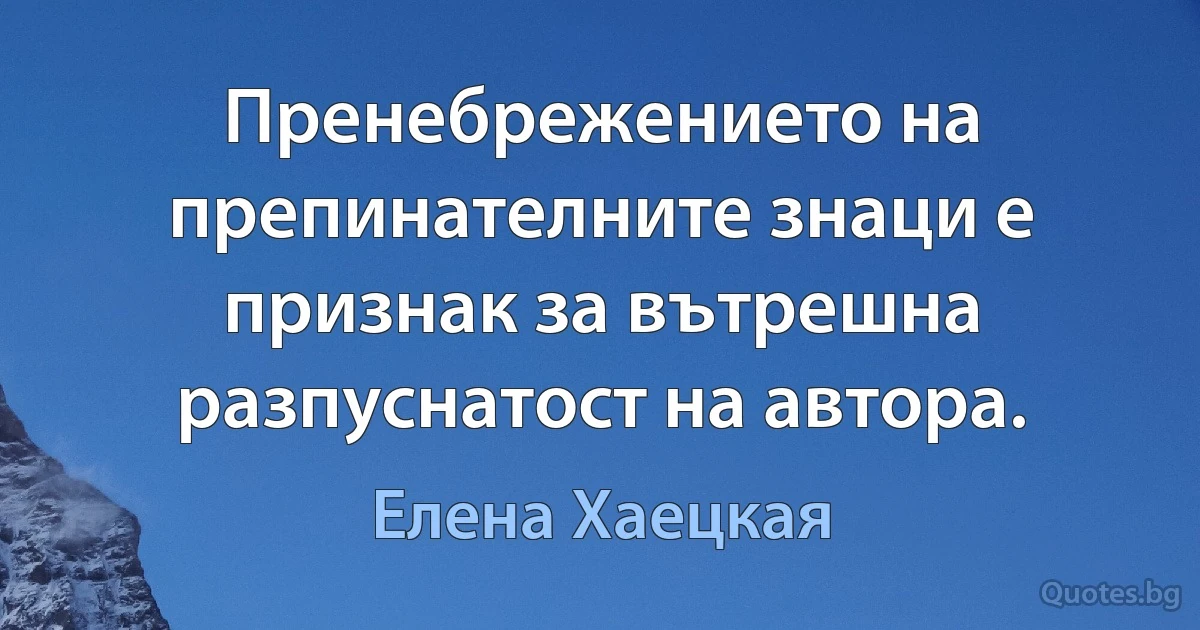 Пренебрежението на препинателните знаци е признак за вътрешна разпуснатост на автора. (Елена Хаецкая)