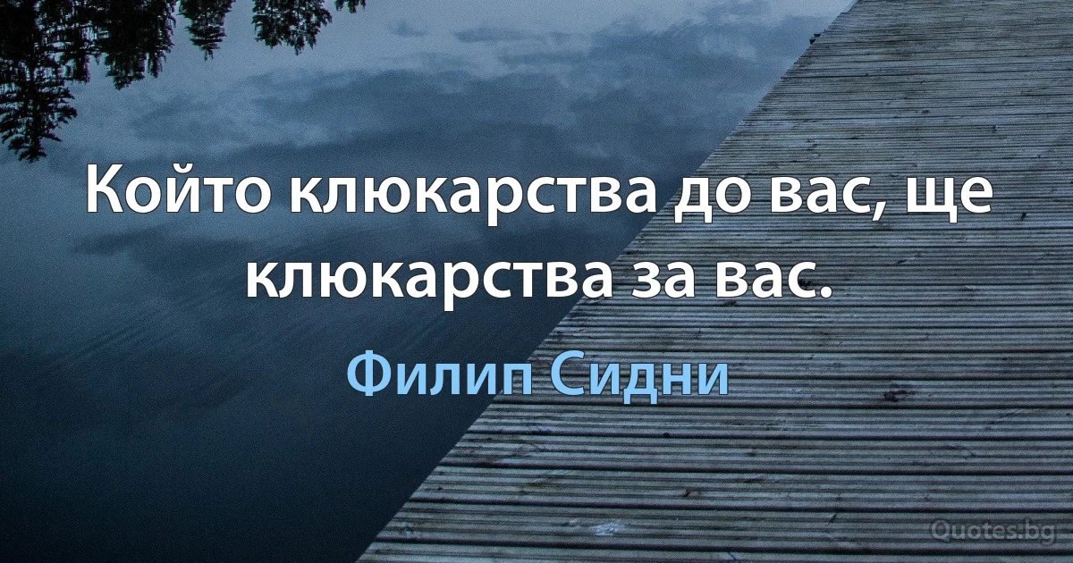 Който клюкарства до вас, ще клюкарства за вас. (Филип Сидни)