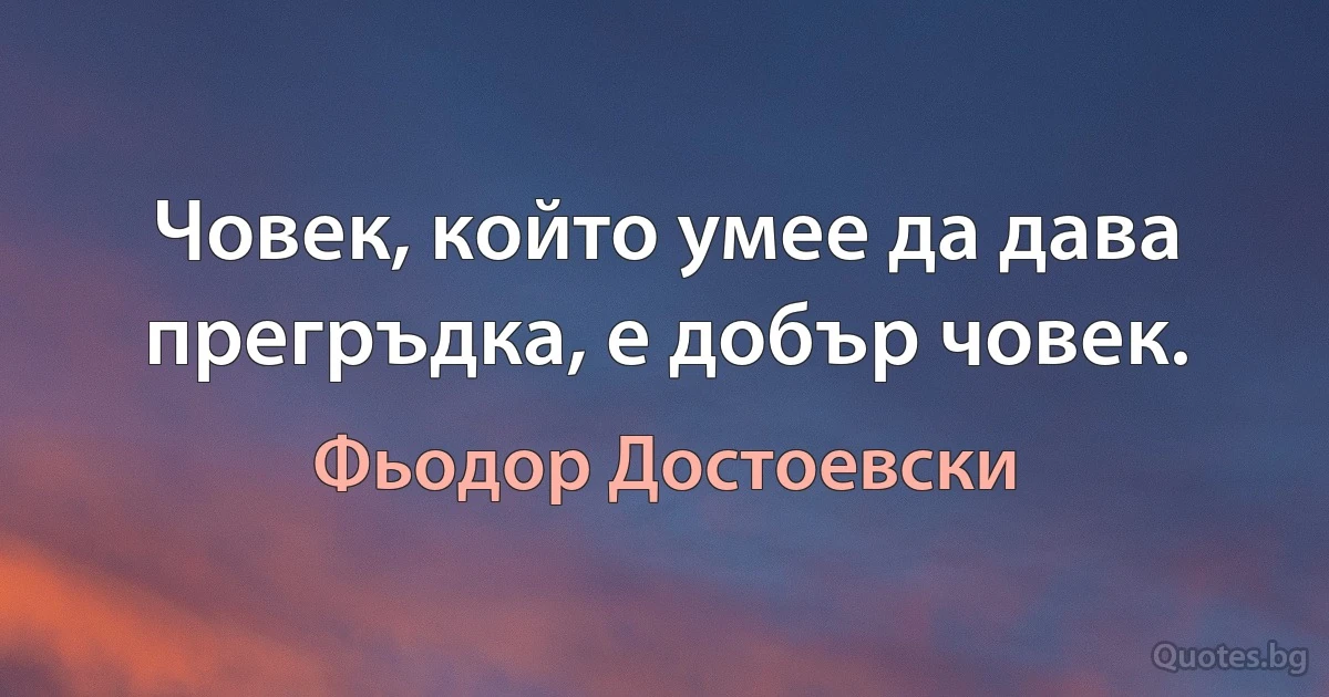 Човек, който умее да дава прегръдка, е добър човек. (Фьодор Достоевски)