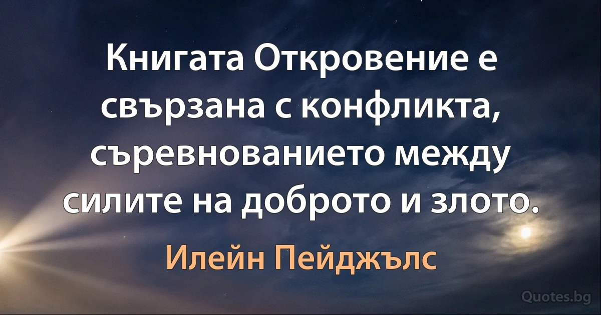 Книгата Откровение е свързана с конфликта, съревнованието между силите на доброто и злото. (Илейн Пейджълс)