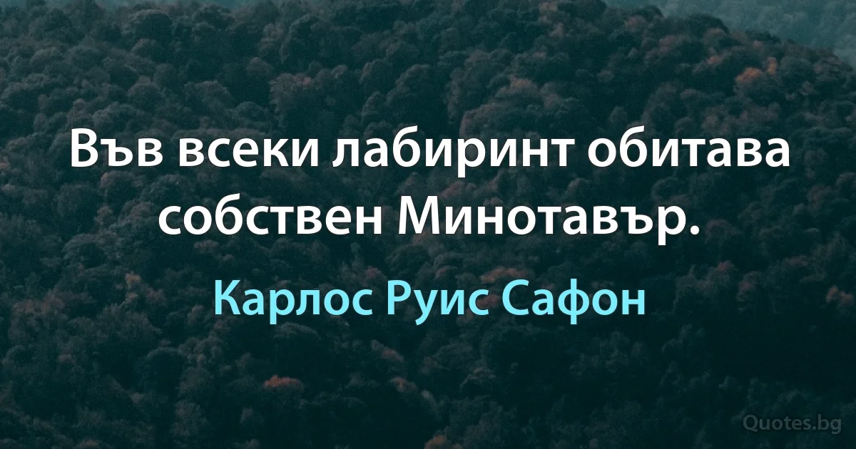 Във всеки лабиринт обитава собствен Минотавър. (Карлос Руис Сафон)