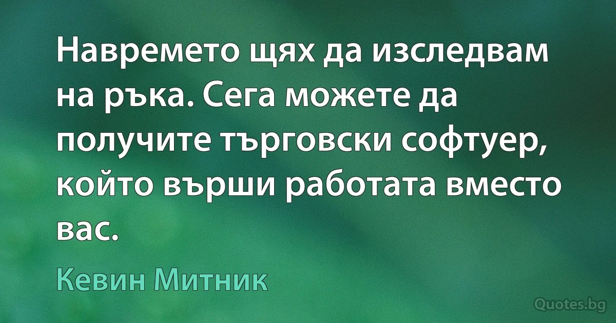 Навремето щях да изследвам на ръка. Сега можете да получите търговски софтуер, който върши работата вместо вас. (Кевин Митник)