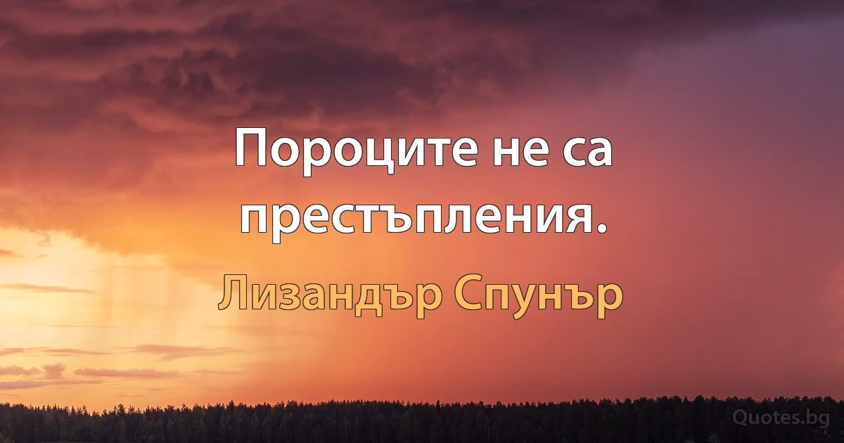 Пороците не са престъпления. (Лизандър Спунър)