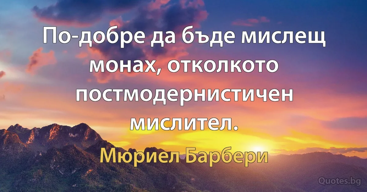 По-добре да бъде мислещ монах, отколкото постмодернистичен мислител. (Мюриел Барбери)