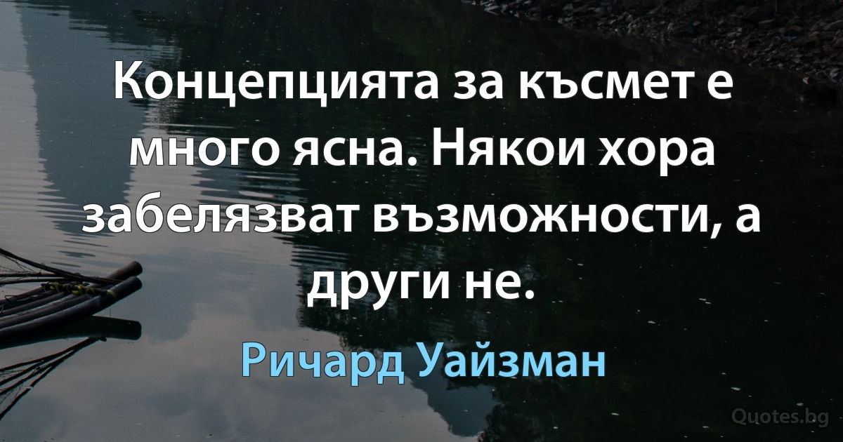 Концепцията за късмет е много ясна. Някои хора забелязват възможности, а други не. (Ричард Уайзман)