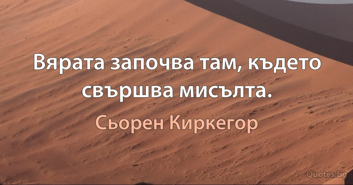 Вярата започва там, където свършва мисълта. (Сьорен Киркегор)