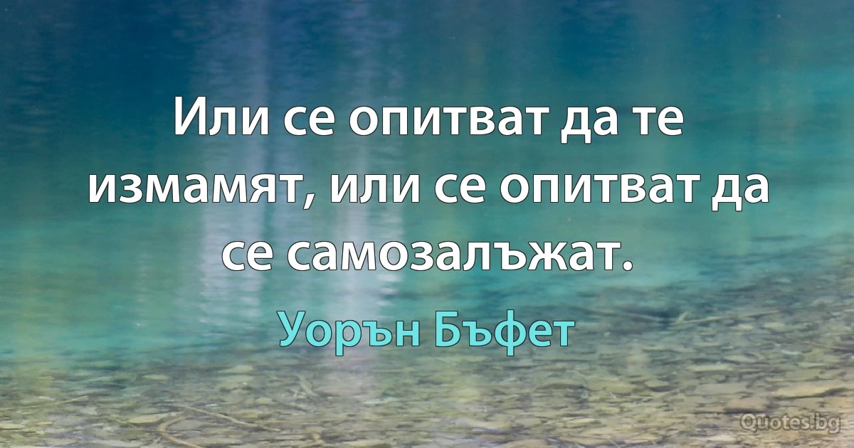 Или се опитват да те измамят, или се опитват да се самозалъжат. (Уорън Бъфет)