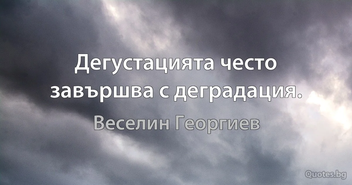 Дегустацията често завършва с деградация. (Веселин Георгиев)