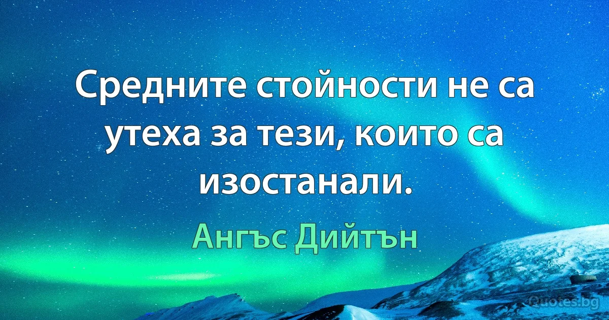 Средните стойности не са утеха за тези, които са изостанали. (Ангъс Дийтън)