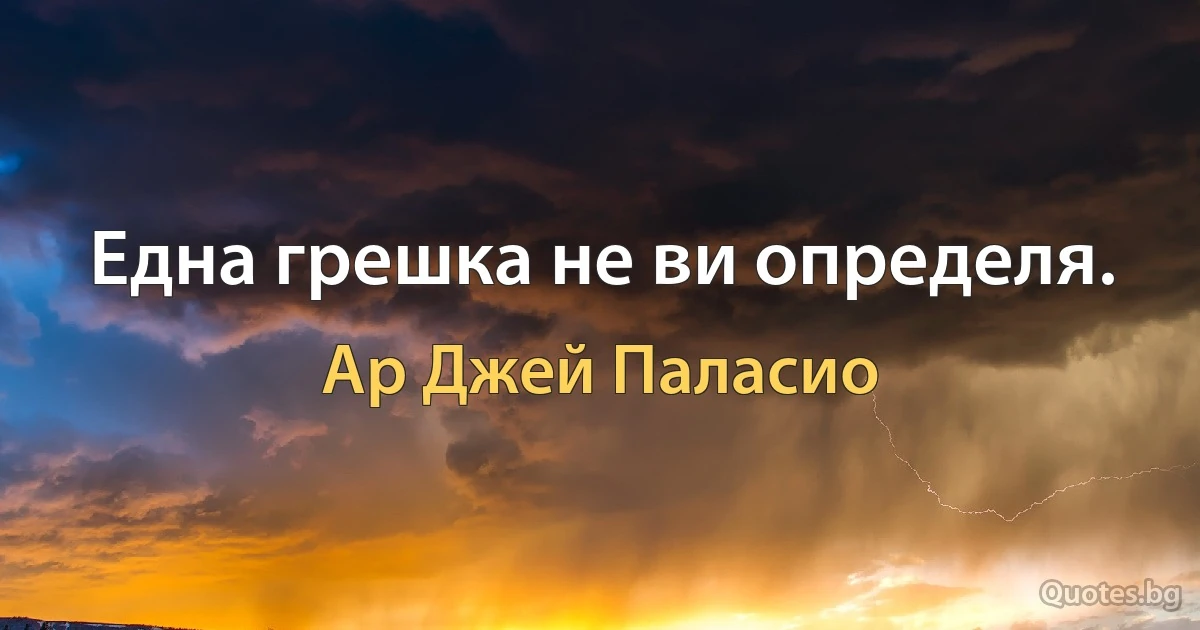 Една грешка не ви определя. (Ар Джей Паласио)