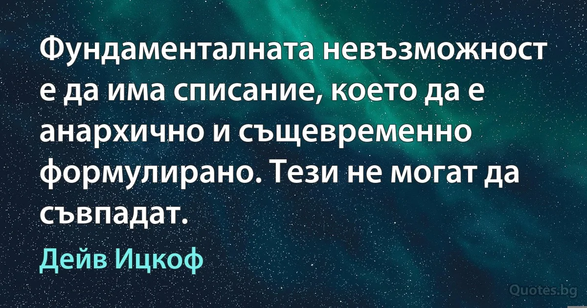 Фундаменталната невъзможност е да има списание, което да е анархично и същевременно формулирано. Тези не могат да съвпадат. (Дейв Ицкоф)