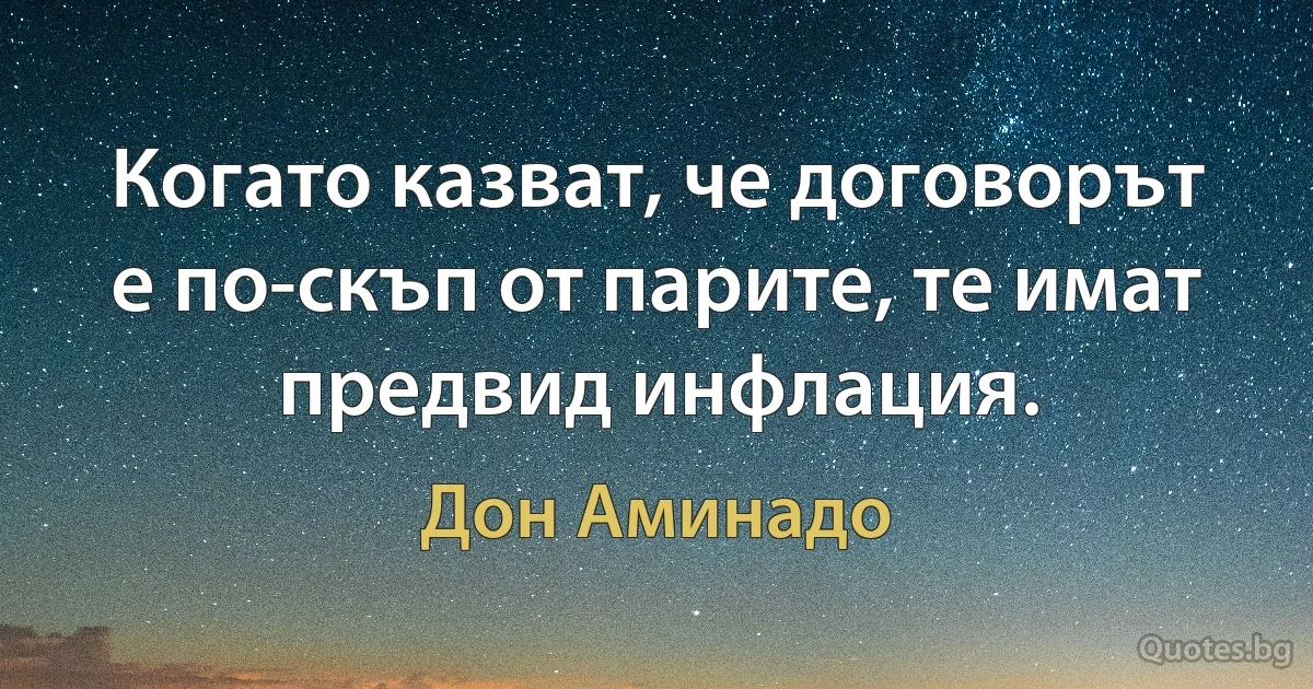 Когато казват, че договорът е по-скъп от парите, те имат предвид инфлация. (Дон Аминадо)