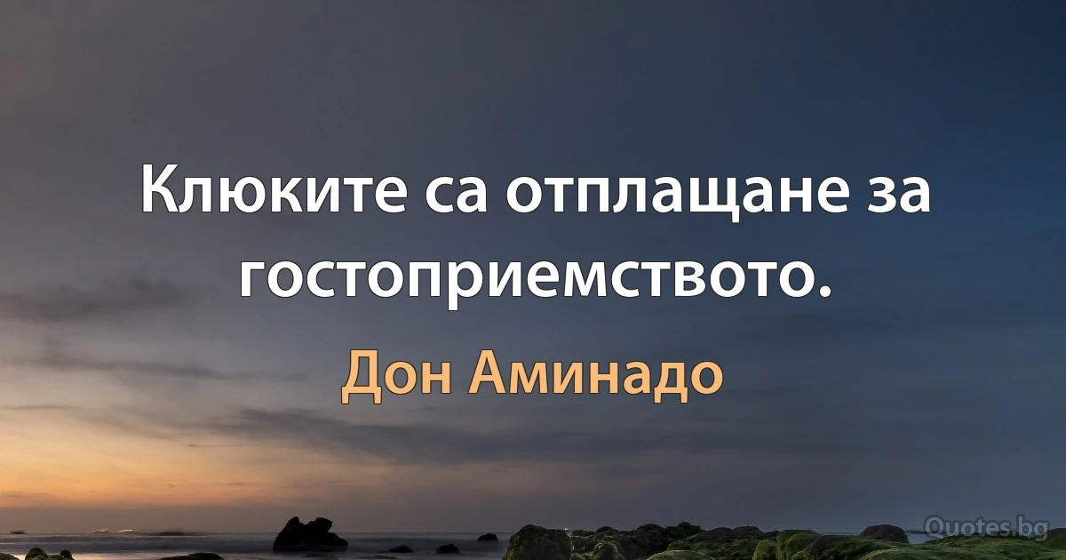 Клюките са отплащане за гостоприемството. (Дон Аминадо)