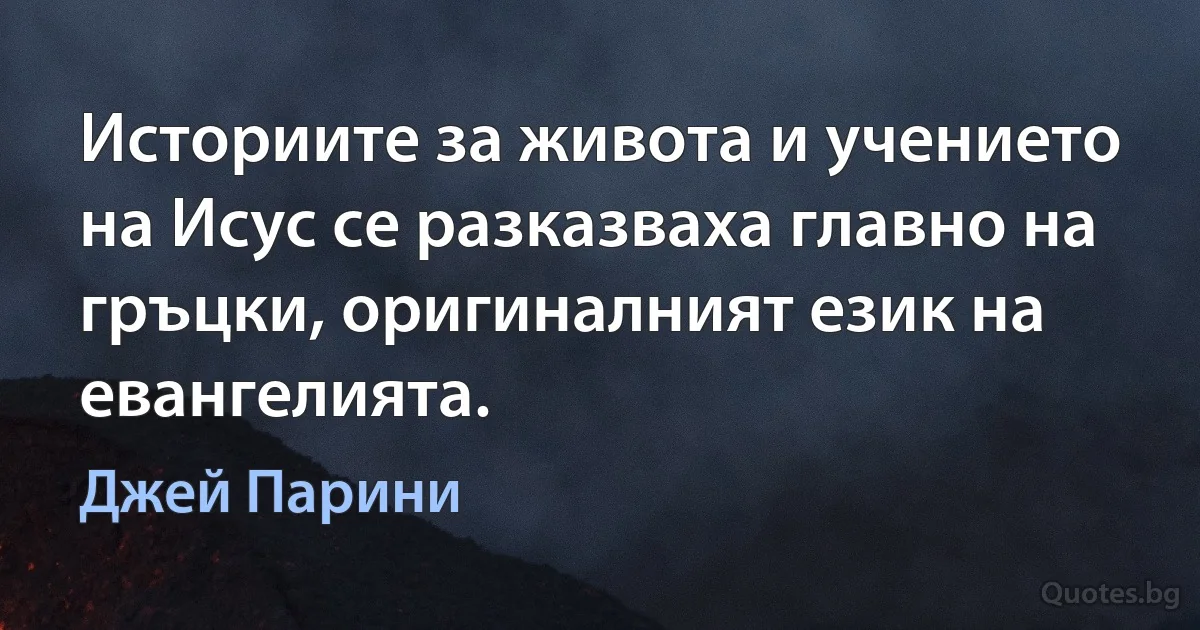 Историите за живота и учението на Исус се разказваха главно на гръцки, оригиналният език на евангелията. (Джей Парини)