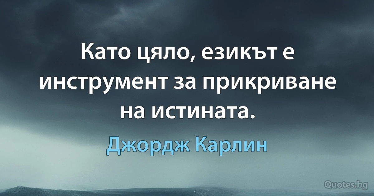 Като цяло, езикът е инструмент за прикриване на истината. (Джордж Карлин)