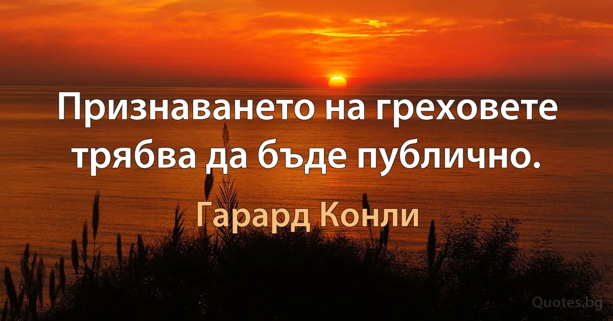 Признаването на греховете трябва да бъде публично. (Гарард Конли)