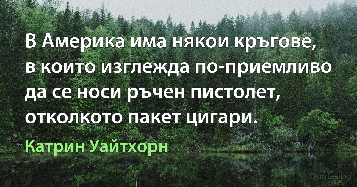 В Америка има някои кръгове, в които изглежда по-приемливо да се носи ръчен пистолет, отколкото пакет цигари. (Катрин Уайтхорн)