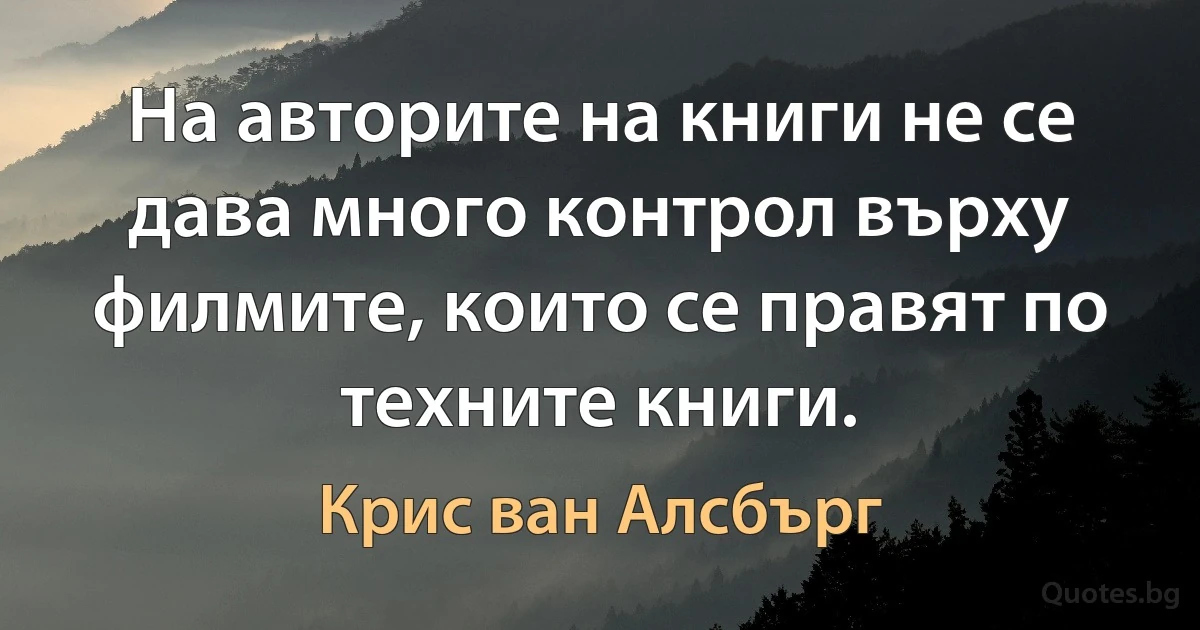 На авторите на книги не се дава много контрол върху филмите, които се правят по техните книги. (Крис ван Алсбърг)