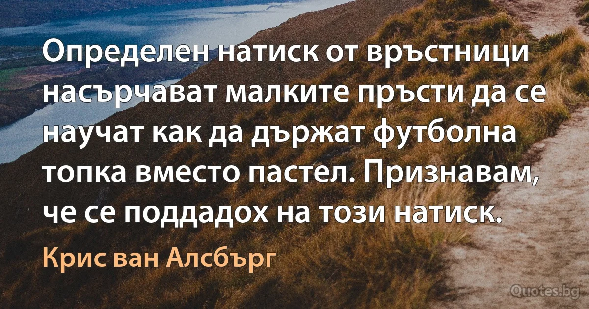 Определен натиск от връстници насърчават малките пръсти да се научат как да държат футболна топка вместо пастел. Признавам, че се поддадох на този натиск. (Крис ван Алсбърг)