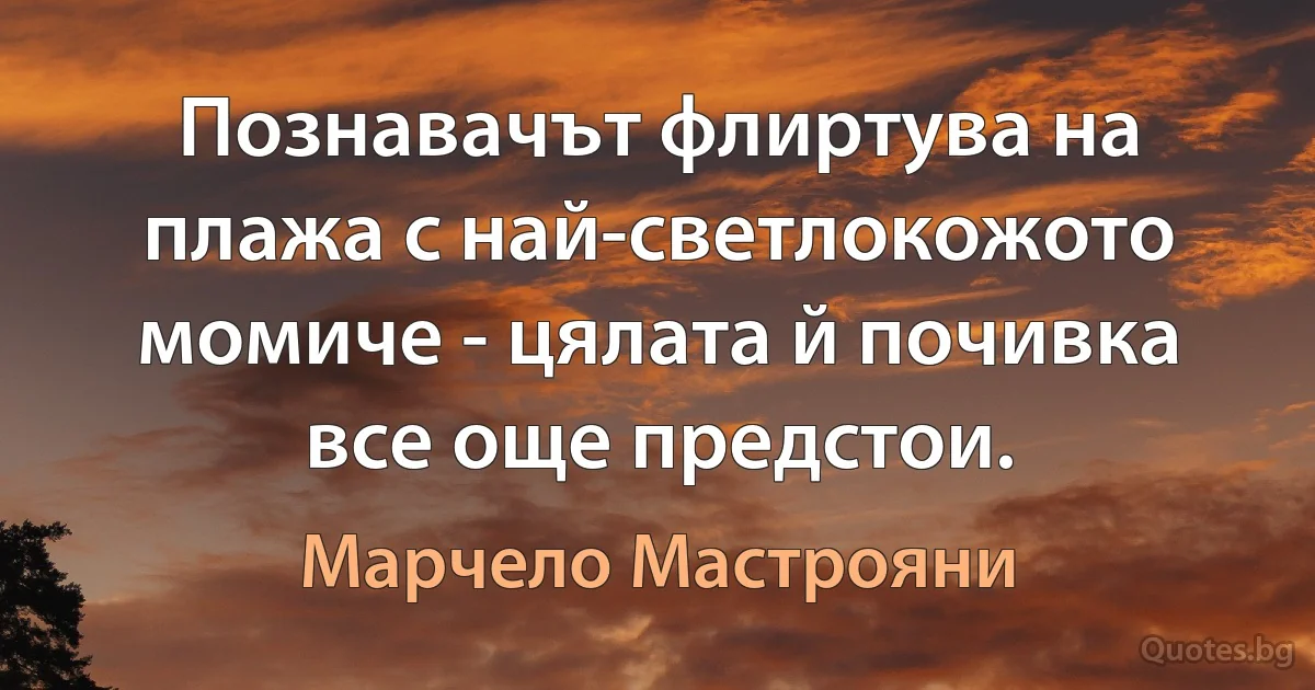 Познавачът флиртува на плажа с най-светлокожото момиче - цялата й почивка все още предстои. (Марчело Мастрояни)