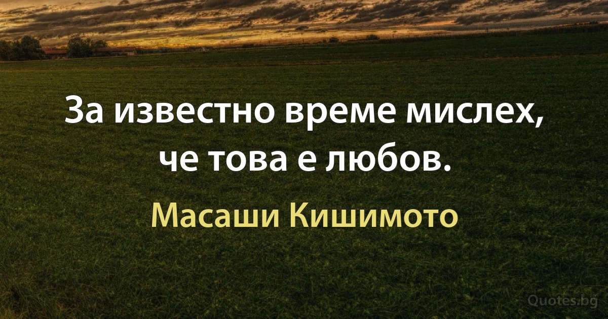 За известно време мислех, че това е любов. (Масаши Кишимото)